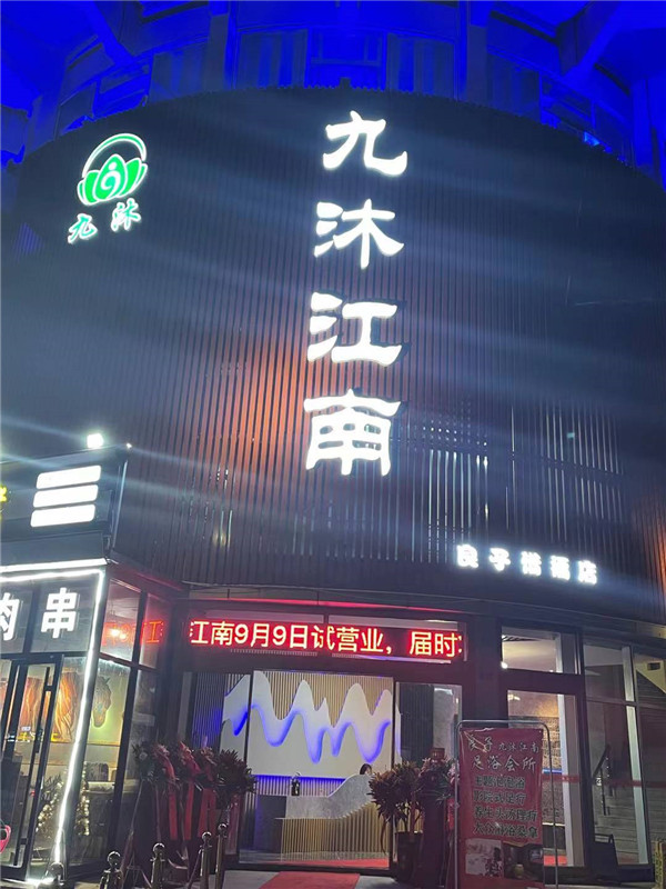 九沐江南养生会所自动平滑感应门及地弹门