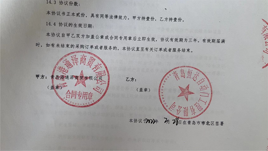 恭喜青岛恒达自动门工程有限公司成为青岛港的供应商