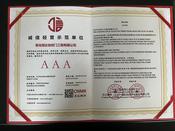 3A级诚信经营示范单位