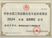 全国工商联五金机电商会会员单位