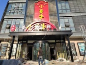 一头小黄牛火锅店（第三店）