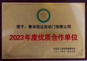 2023年度优质合作单位