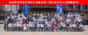 聚智慧，某发展，创未来！青岛市餐饮行业协会第三届会员代表大会圆满成功