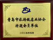 青岛旅游饭店业协会特邀青岛恒达门业会员单位